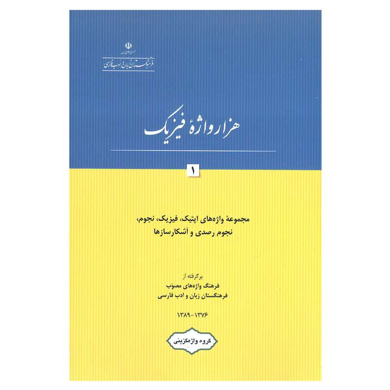 کتاب هزار واژه فیزیک1 اثر جمعی از نویسندگان انتشارات فرهنگستان زبان و ادب فارسی