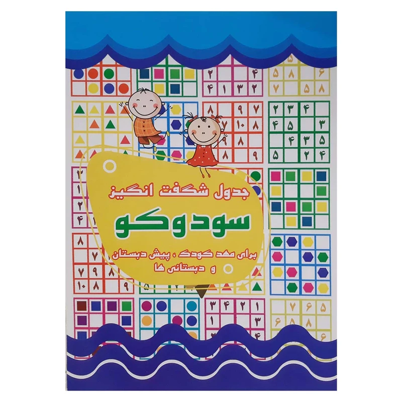 کتاب جدول شگفت انگیز سودوکو اثر اعظم دیزجی انتشارات آذین گستر