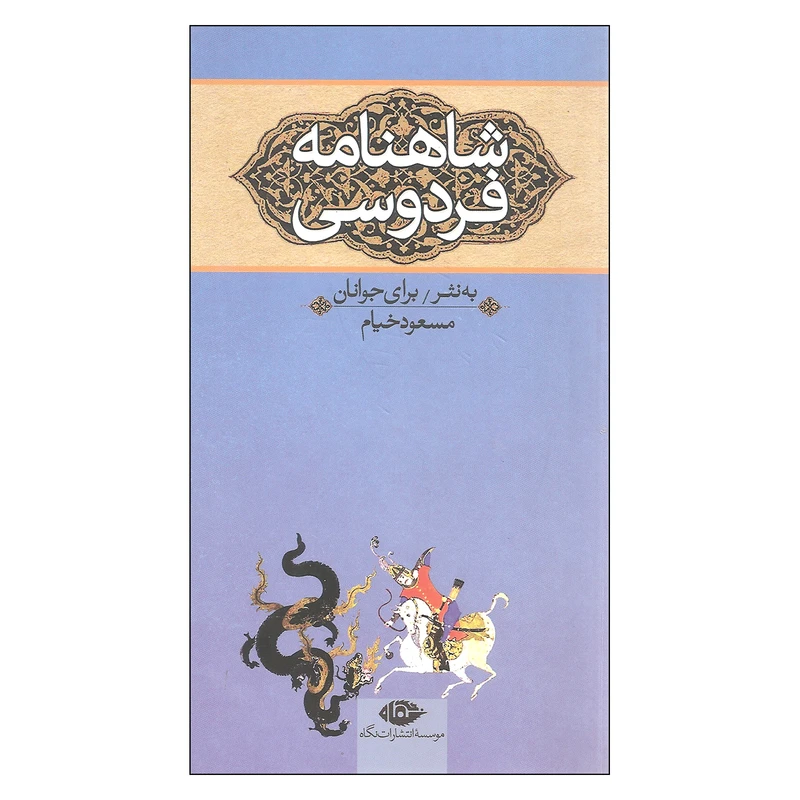 کتاب شاهنامه فردوسی به نثر برای جوانان اثر مسعود خیام نشر نگاه 3 جلدی