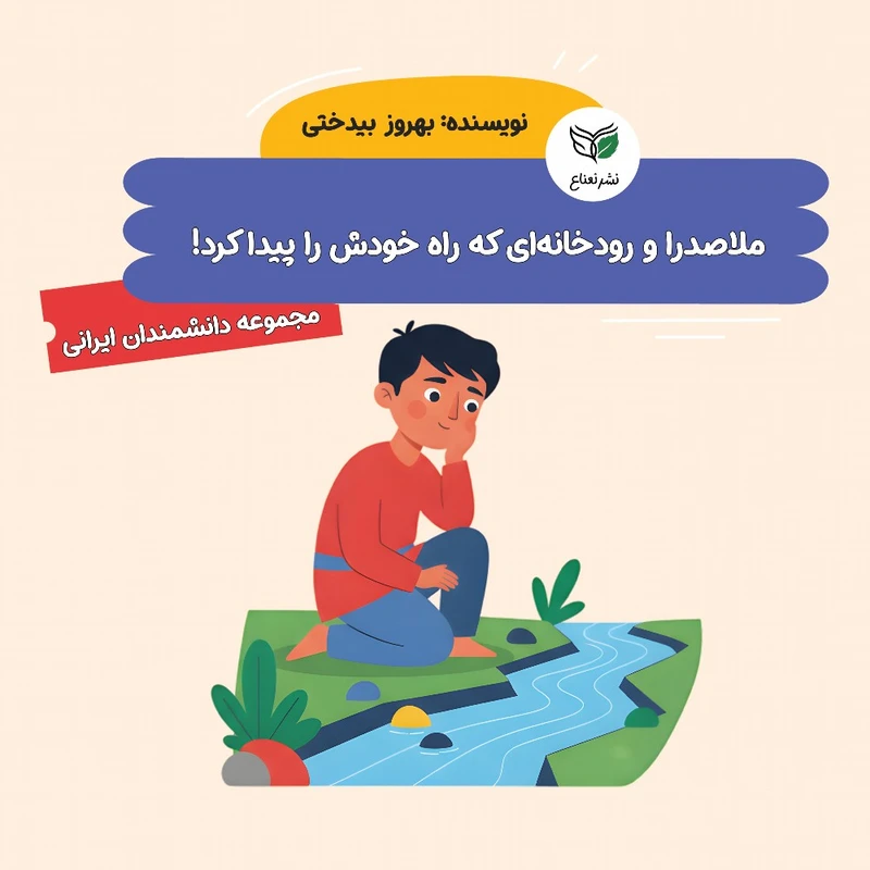 کتاب ملاصدرا و رودخانه‌ای که راه خودش را پیدا کرد! اثر بهروز بیدختی نشر نعناع