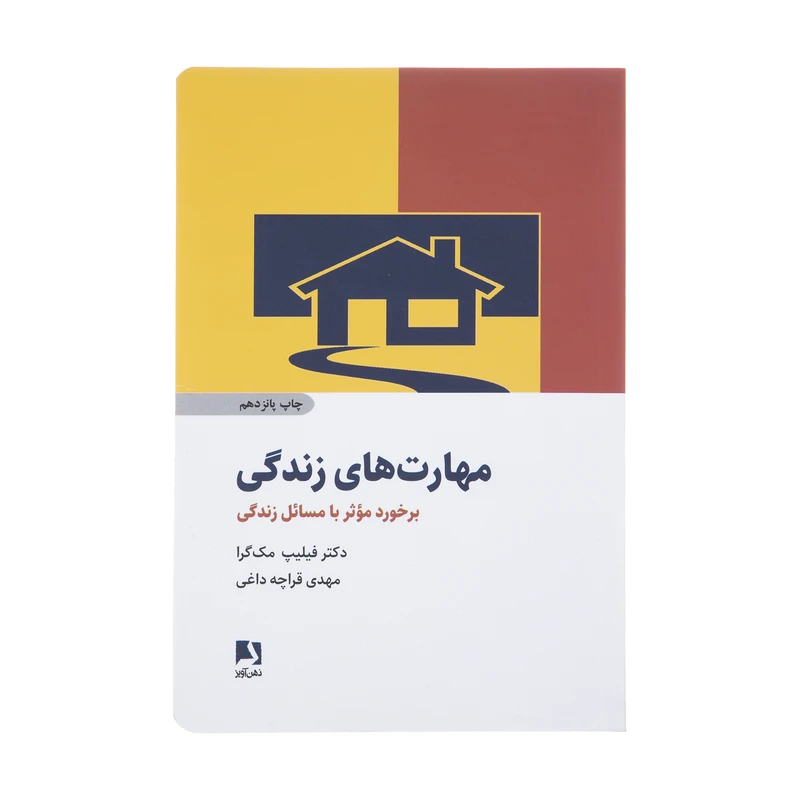 کتاب مهارت های زندگی اثر فیلیپ مک گرا انتشارات ذهن آویز