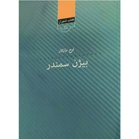کتاب بیژن سمندر اثر فرخ نیازکار انتشارات قلمکده