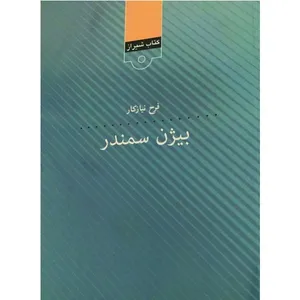 کتاب بیژن سمندر اثر فرخ نیازکار انتشارات قلمکده
