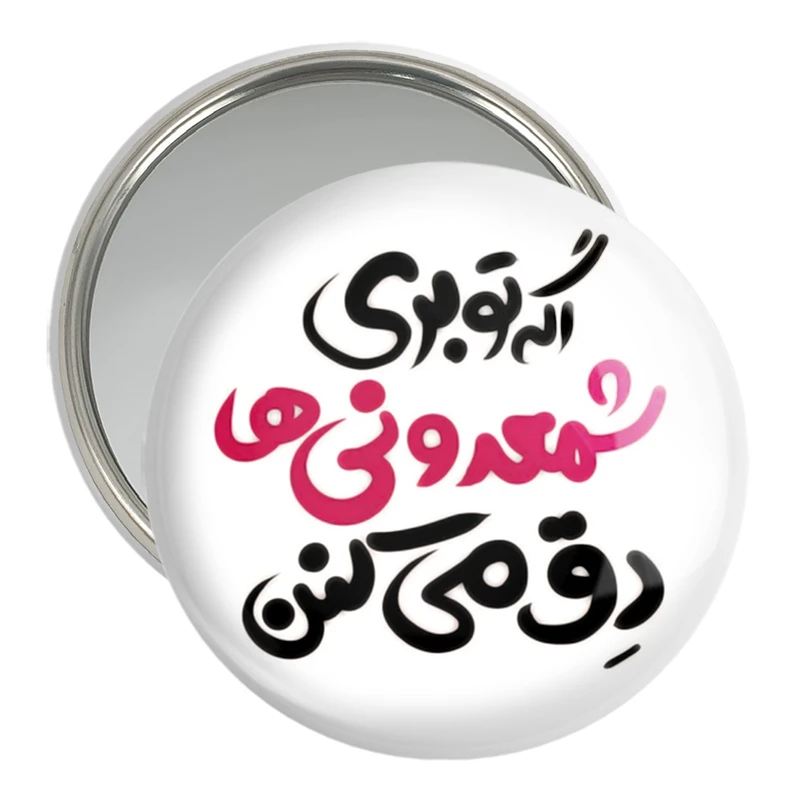 آینه جیبی خندالو مدل اگه تو بری شمعدونی ها دق میکنن  کد 1467