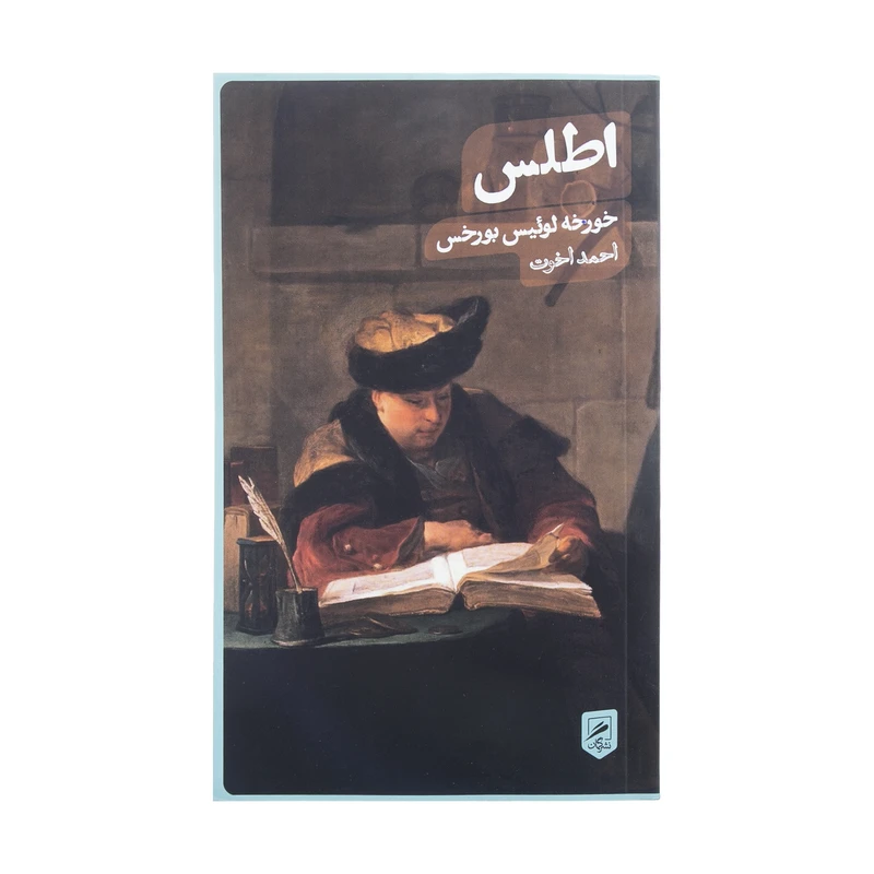 کتاب اطلس اثر خورخه لوئیس بورخس نشر گمان