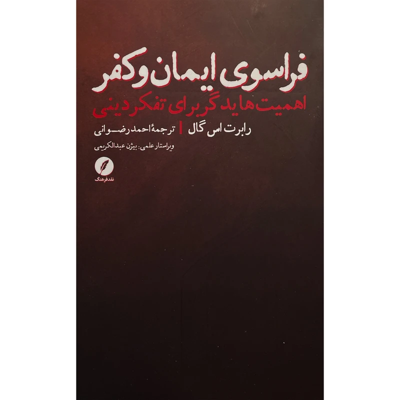 کتاب فراسوی ايمان و كفر اثر رابرت اس گال انتشارات نقد فرهنگ