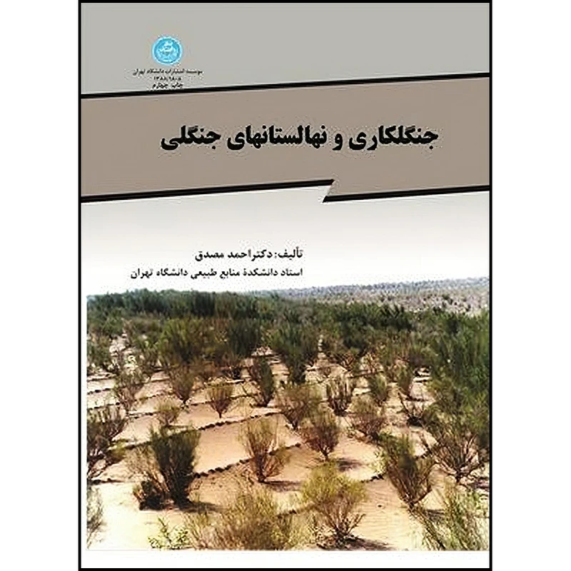 کتاب جنگل کاری و نهالستانهای جنگلی اثر احمد مصدق انتشارات دانشگاه تهران