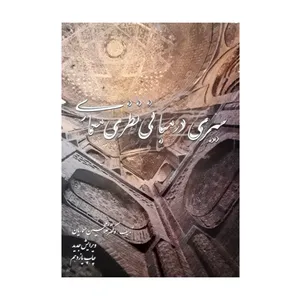 كتاب سيري در مباني نظري معماري اثر غلامحسين معماريان 