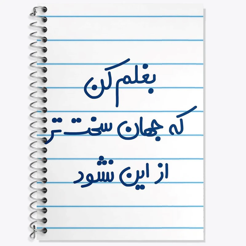 دفتر لغت 50 برگ خندالو مدل بغلم کن که جهان سخت تر از این نشود کد 6526