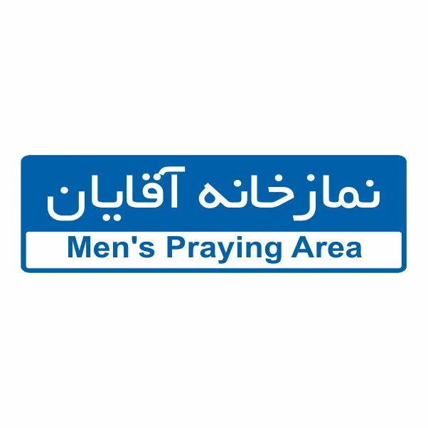 تابلو ایمنی ایمن ساین طرح نمازخانه آقایان کد 5094