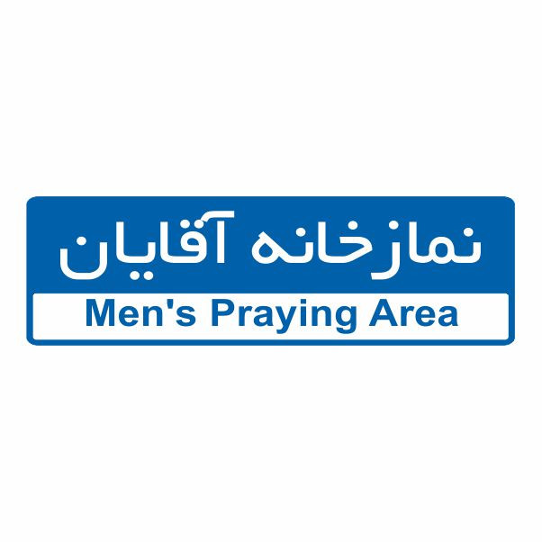 تابلو ایمنی ایمن ساین طرح نمازخانه آقایان کد 5094