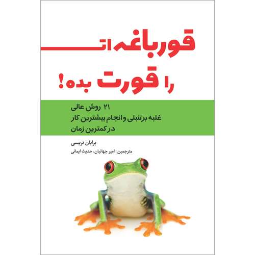 کتاب قورباغه ات را قورت بده اثر برایان تریسی انتشارات حضور