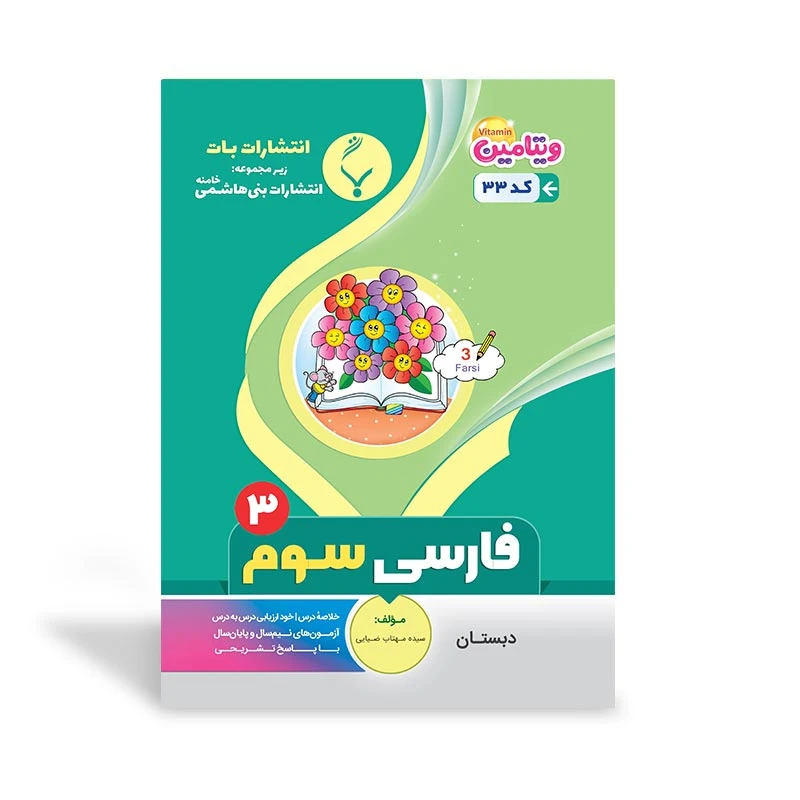 کتاب آموزشی فارسی سوم دبستان اثر سیده مهتاب ضیایی انتشارات بنی هاشمی خامنه