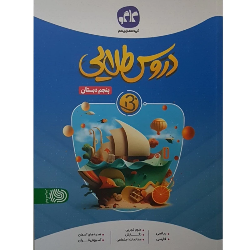 کتاب دروس طلایی پنجم دبستان اثر جمعی از نویسندگان انتشارات کاگو