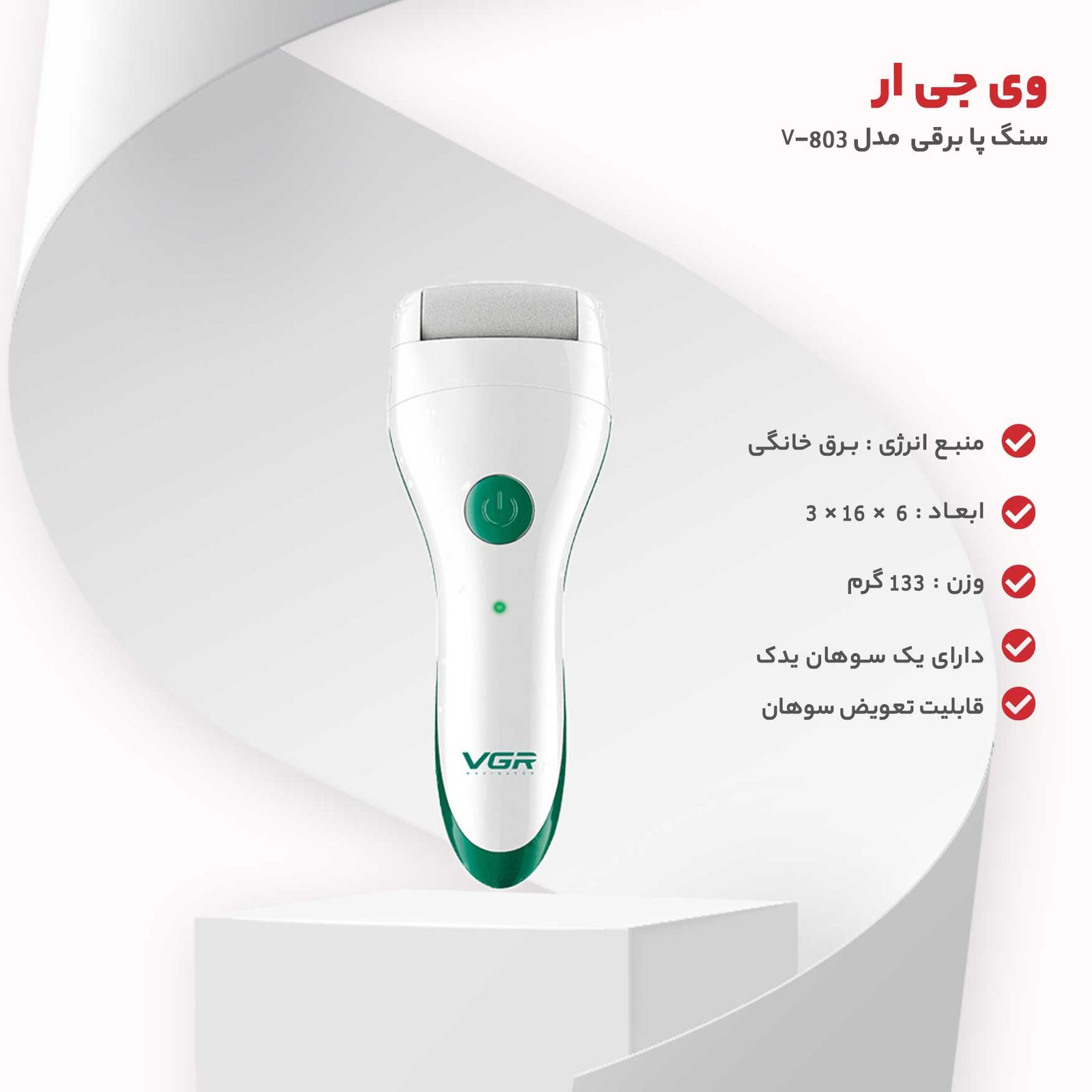 سنگ پا برقی وی جی ار مدل V-803 -  - 22