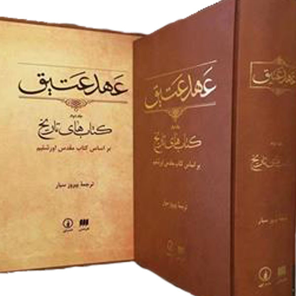 کتاب عهد عتیق کتاب های تاریخ اثر پیروز سیار انتشارات هرمس جلد دوم