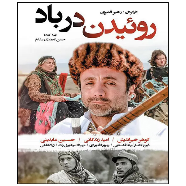 فیلم سینمایی روئیدن در باد اثر رهبر قنبری