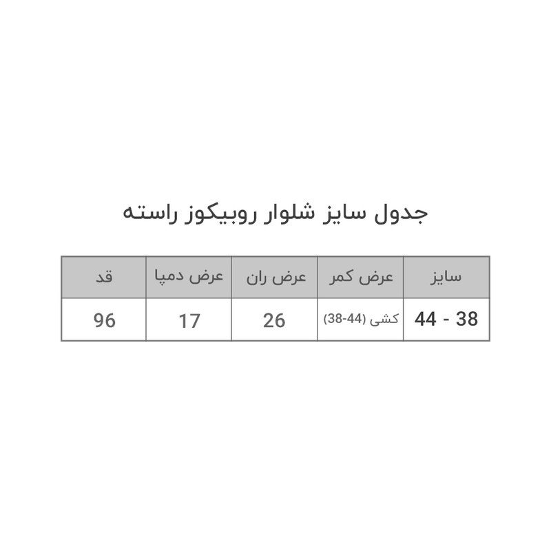 شلوار زنانه مدل ریبکوز راسته