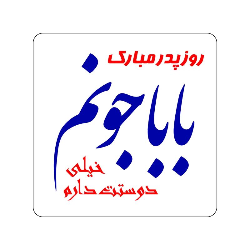 برچسب زودلیبل مدل روزت مبارک بابا جونم کد A010 مجموعه 50 عددی