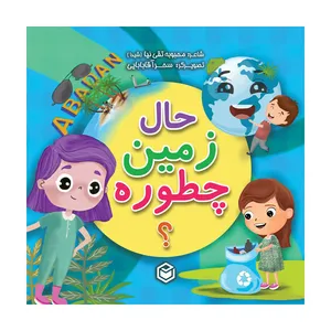 کتاب حال زمین چطوره اثر محبوبه تقی نیا نشر متخصصان
