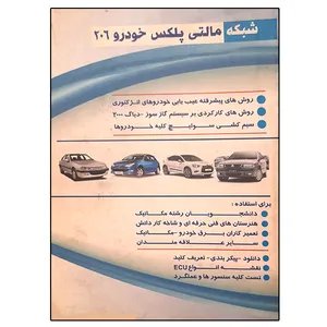 کتاب شبکه مالتی پلکس خودرو 206 اثر آرش راد نشر دانشگاهی فرهمند