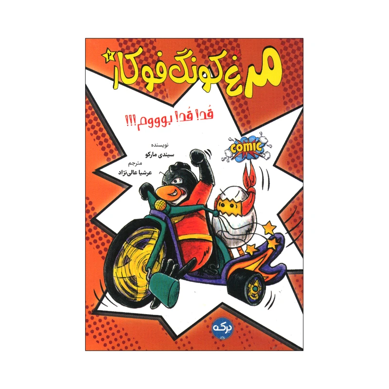 کتاب مرغ کونگ فو کار 2 اثر سیندی مارکو ترجمه عرشیا عالی نژاد نشر برکه