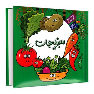 نقد و بررسی کتاب بخون و بچین کوچولو 9 سبزیجات اثر محمد عاقله نشر آریا نوین توسط خریداران