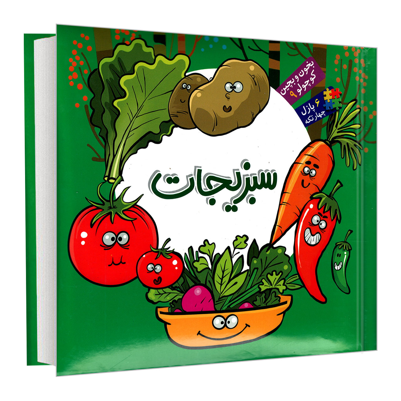 کتاب بخون و بچین کوچولو 9 سبزیجات اثر محمد عاقله نشر آریا نوین