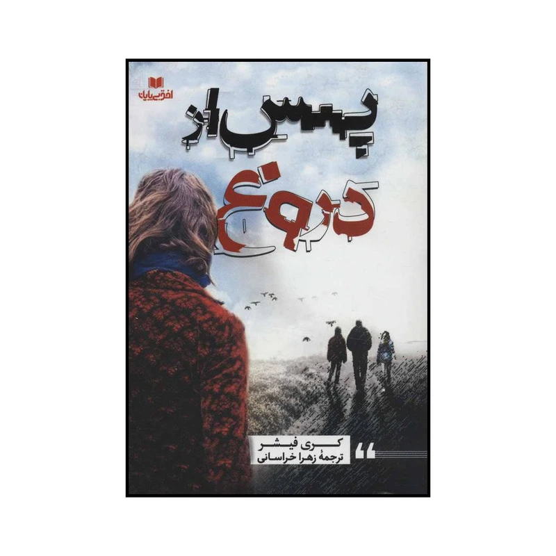 کتاب پس از دروغ اثر کری فیشر انتشارات افق بی پایان