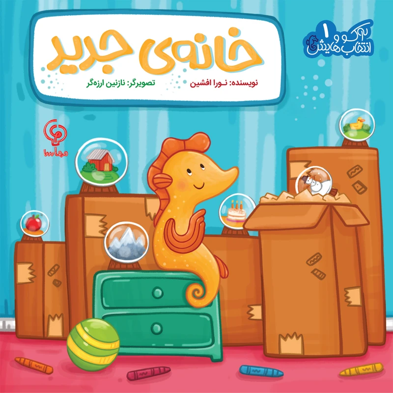 کتاب خانه‌ی جدید اثر نورا افشین انتشارات مهاسا جلد 1