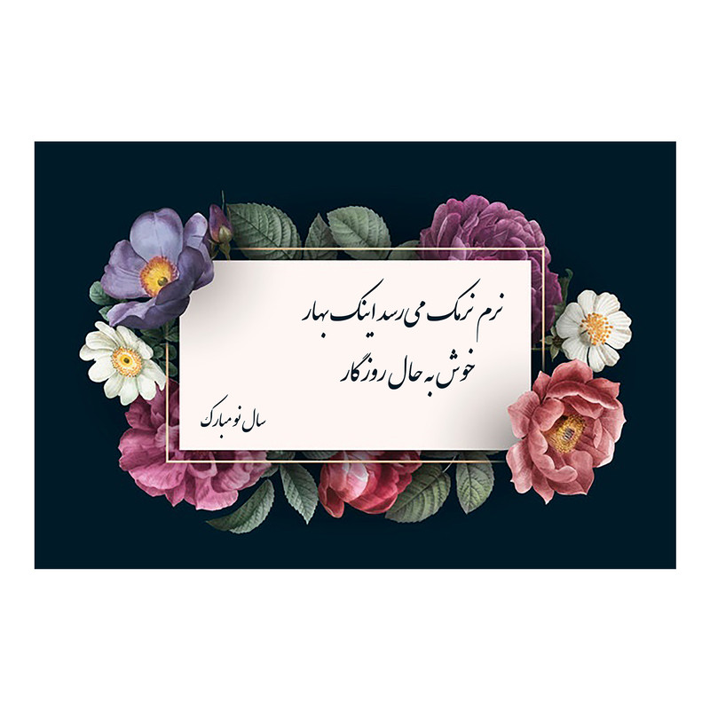 کارت پستال ماهتاب طرح سال نو عید نوروز کد 1744