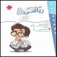 کتاب کار و تمرین ریاضی پنجم مبتکران اثر عشرت قدکچی انتشارات مبتکران