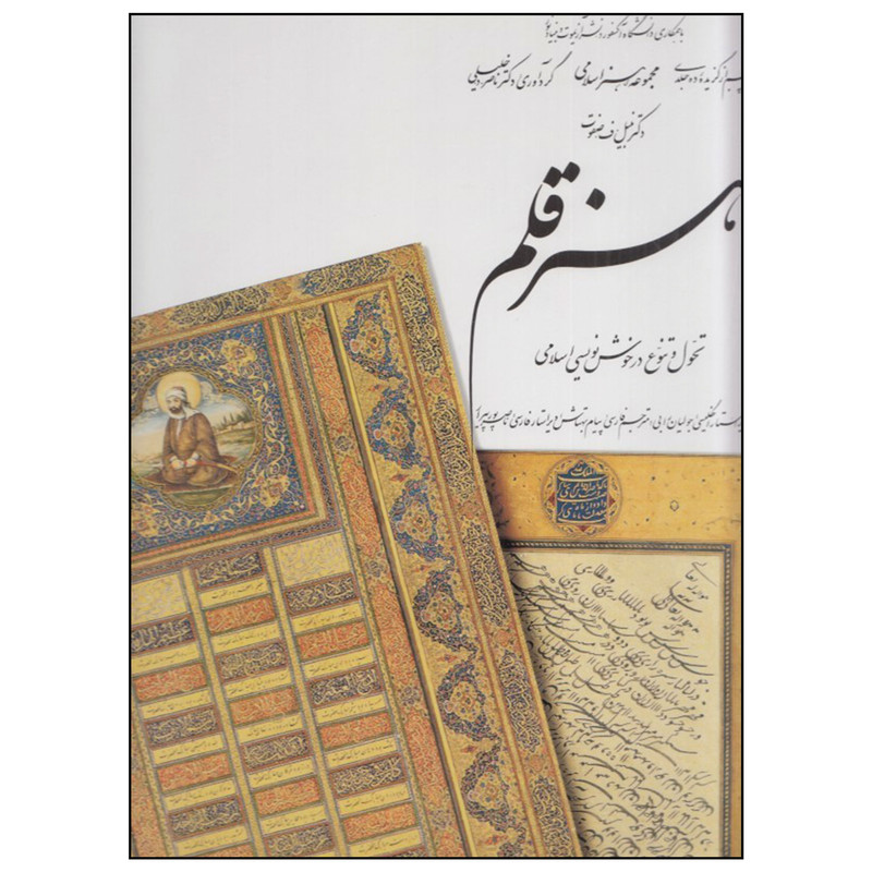 کتاب هنر قلم از مجموعه هنر اسلامی اثر دکتر ناصر خلیلی نشر کارنگ جلد 5