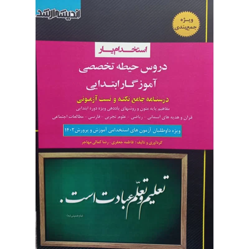 کتاب استخدام یار دروس حیطه تخصصی آموزگار ابتدایی درسنامه جامع نکته و تست آزمونی اثر جمعی از نویسندگان انتشارات اندیشه ارشد