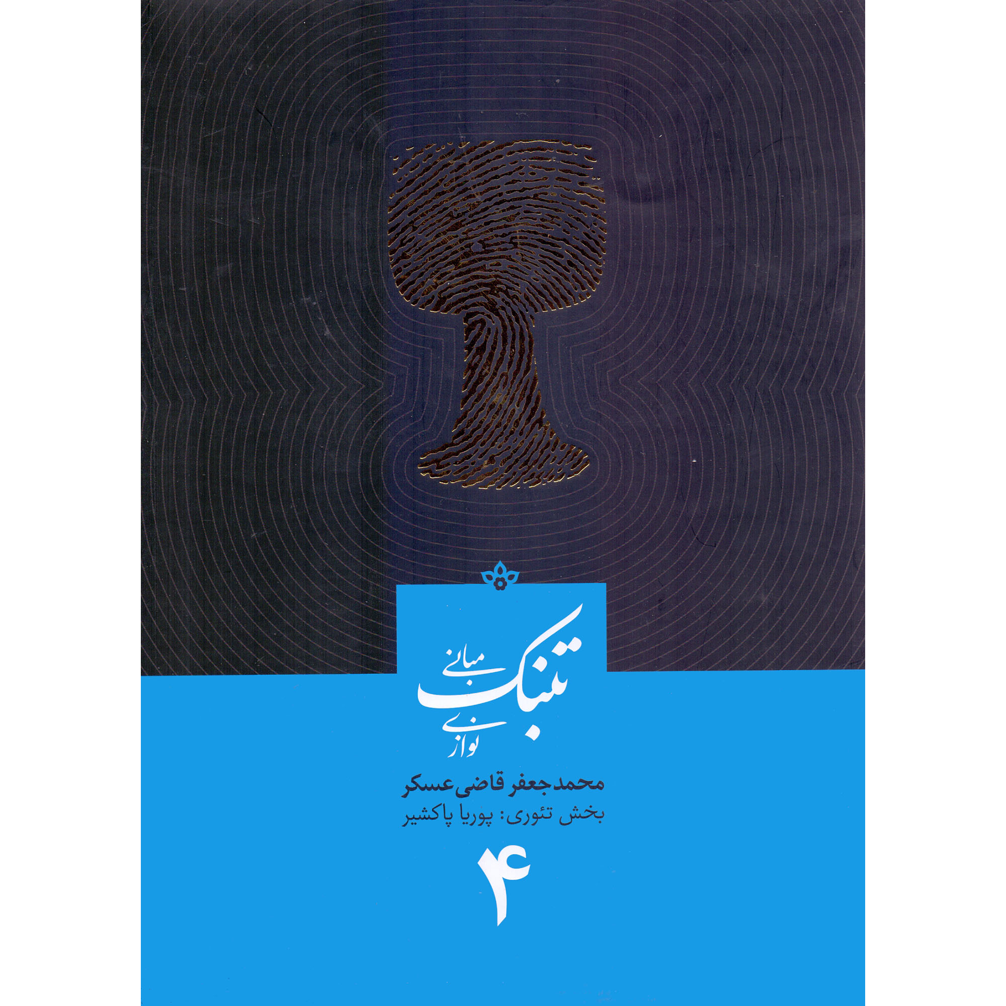 کتاب مبانی تنبک نوازی اثر محمدجعفر قاضی عسکر انتشارات ارشدان جلد 4