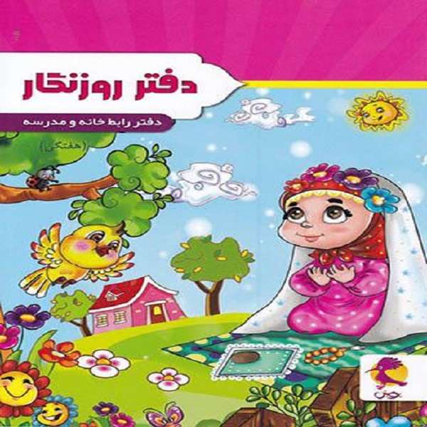 کتاب دفتر روزنگار اثر جمعی از نویسندگان نشر پویش اندیشه خوارزمی