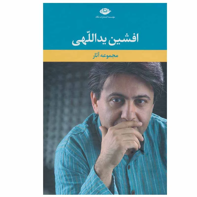 کتاب مجموعه آثار افشین یداللهی انتشارات نگاه