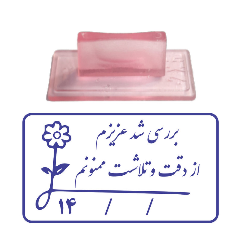 مهر مدل تشویقی دانش آموز طرح بررسی شد عزیزم کد T15