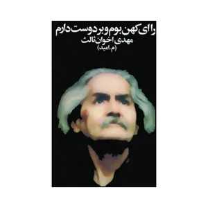 کتاب تو را ای کهن بوم و بر دوست دارم اثر مهدی اخوان ثالث انتشارات زمستان