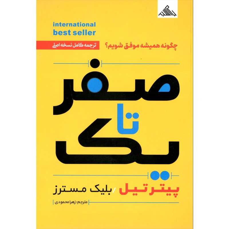 کتاب صفر تا یک اثر پیتر تیل و بلیک مسترز
 نشر بام سبز