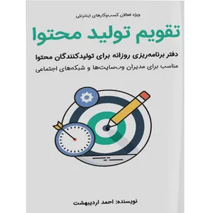 کتاب تقویم تولید محتوا اثر احمد اردیبهشت انتشارات کلید آموزش