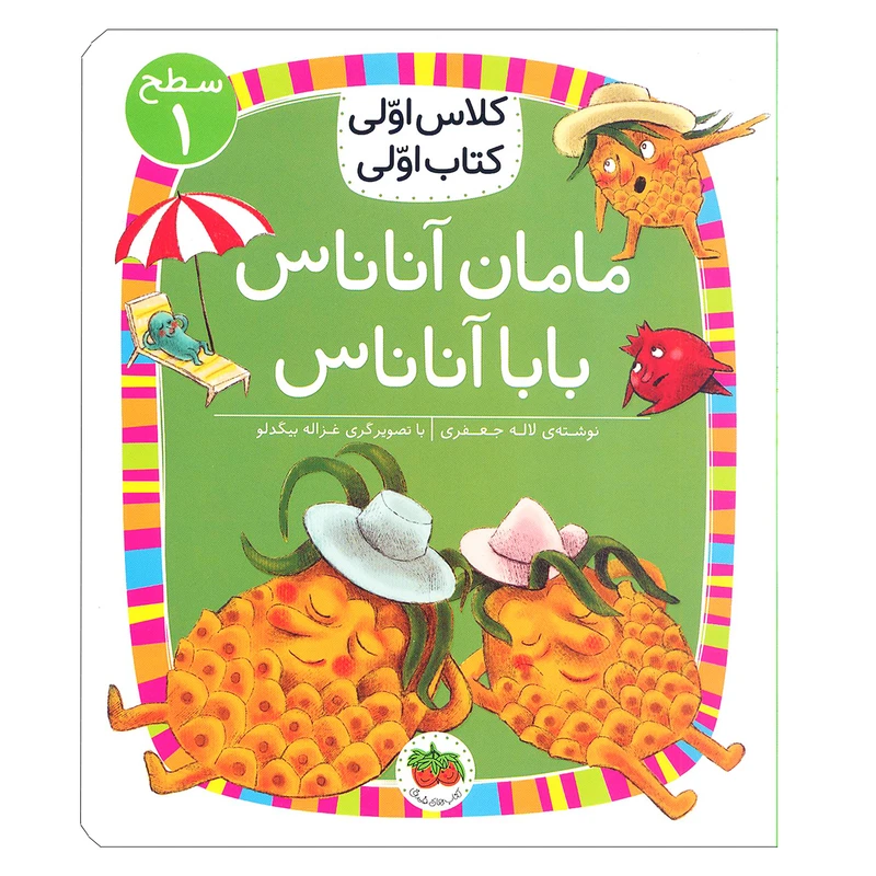 کتاب مامان آناناس بابا آناناس ( کلاس اولی کتاب اولی ) اثر لاله جعفری  نشر افق