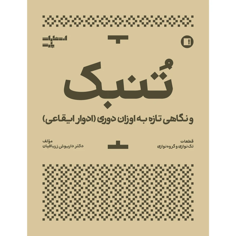 کتاب تنبک و نگاهی تازه به اوزان دوری اثر داریوش زربافیان انتشارات پارت
