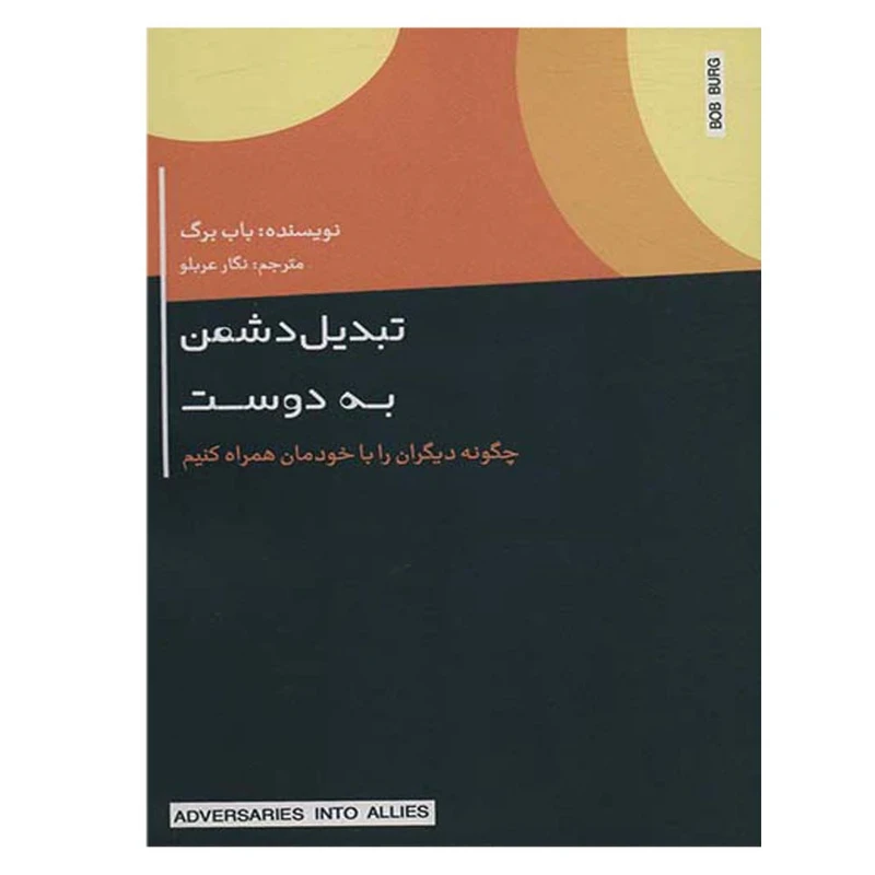 کتاب تبدیل دوست به دشمن اثر باب برگ نشر اژدهای طلایی