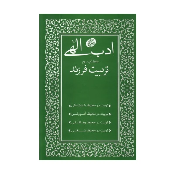 كتاب ادب الهي تربیت فرزند اثر آيت الله مجتبي تهراني انتشارات مصابيح الهدي