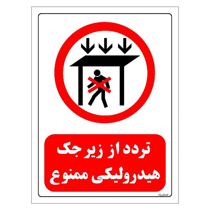 برچسب ایمنی مستر راد طرح تردد از زیر جک هیدرولیکی ممنوع مدل HSE-OSHA-0582
