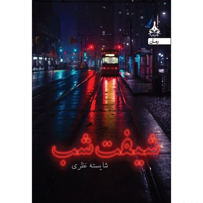 کتاب شیفت شب اثر شایسته نظری انتشارات یوپا