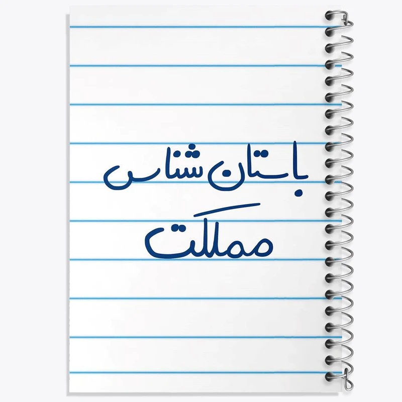 دفتر شطرنجی 50 برگ خندالو طرح باستان شناس مملکت کد 6516