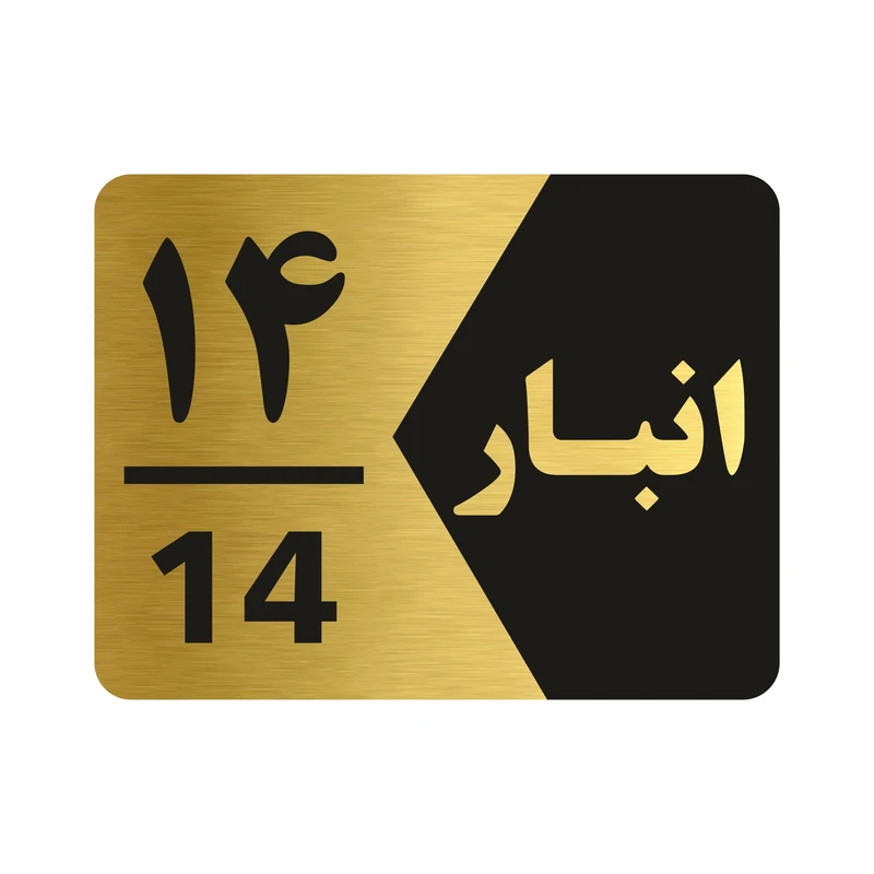 تابلو راهنما طرح انبار شماره چهارده مدل NG514