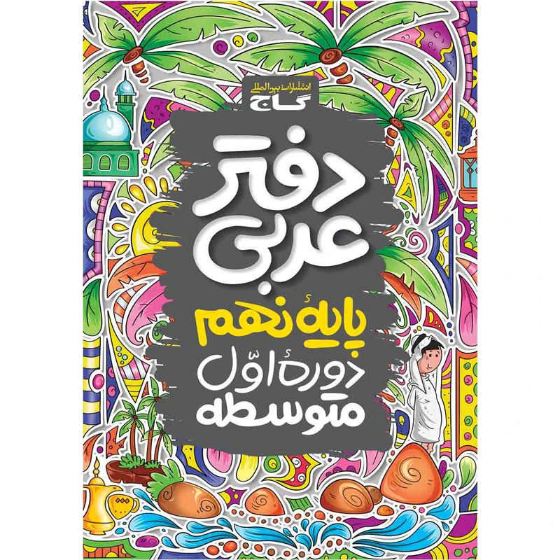 کتاب دفتر عربی نهم اثر جمعی از نویسندگان انتشارات بین المللی گاج